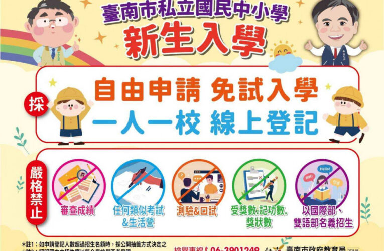 南市落實免試及公平性！私立中小學新生入學全面採線上登記