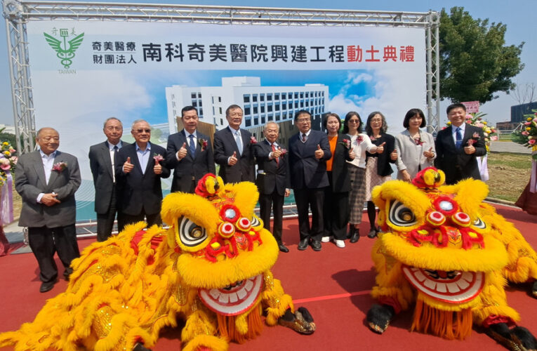 南科園區奇美醫院興建動土 智慧區域教學醫院預計2028年完工