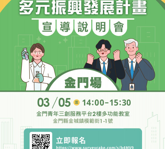 推動中小微企業多元振興發展 金門巡迴說明3/5登場