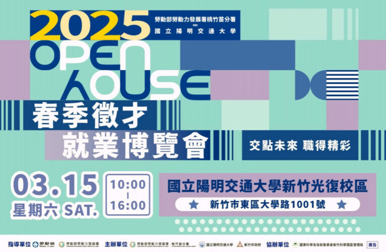 2025竹市校園就博會首場3/15陽明交大起跑　逾200家企業釋出1.5萬職缺