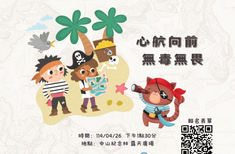 金門衛生局開放線上報名「心航向前.無毒無畏」定向越野體驗活動