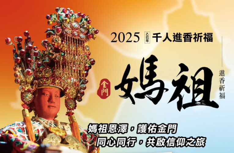 金門媽祖宮廟千人宗教交流團 3/6啟程赴湄洲謁祖進香