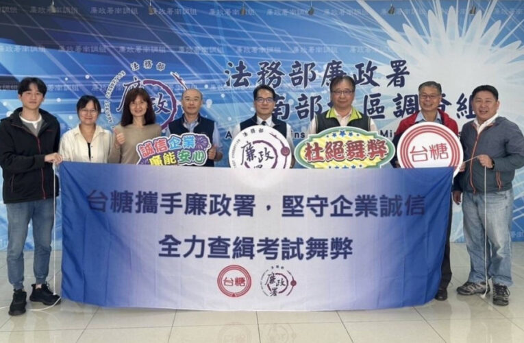 台糖×檢廉攜手建構防弊網 捍衛3/29工員甄試公平性