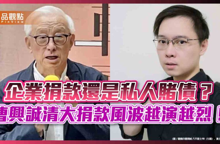 企業捐款還是私人賭債？曹興誠清大捐款風波越演越烈！