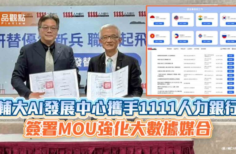 輔大AI發展中心攜手1111人力銀行 簽署MOU強化大數據媒合