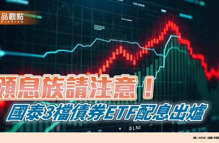 國泰3檔債券ETF分紅囉！00687B、00933B配息出爐　想領息最晚這天買