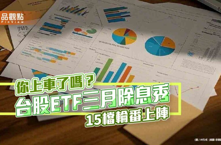 15檔台股ETF三月除息！一表掌握　00919年化配息率12.11%領先