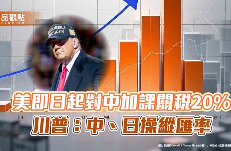 美即日起對中加課關稅20% 川普：中、日操縱匯率
