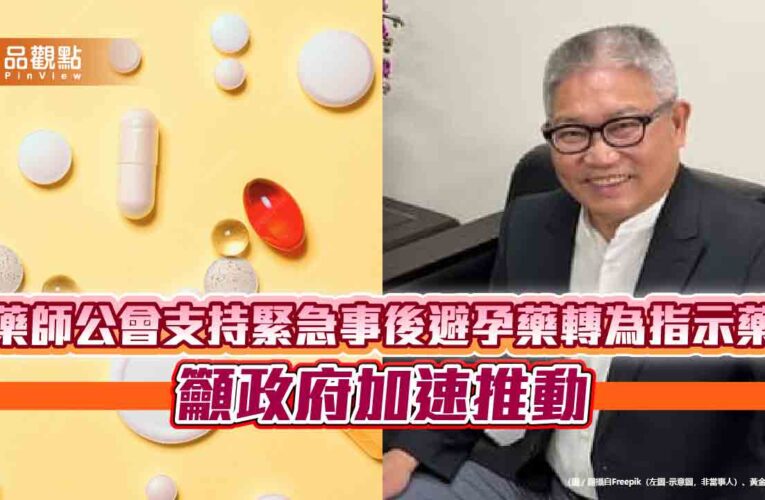 藥師公會支持緊急事後避孕藥轉為指示藥 籲政府加速推動