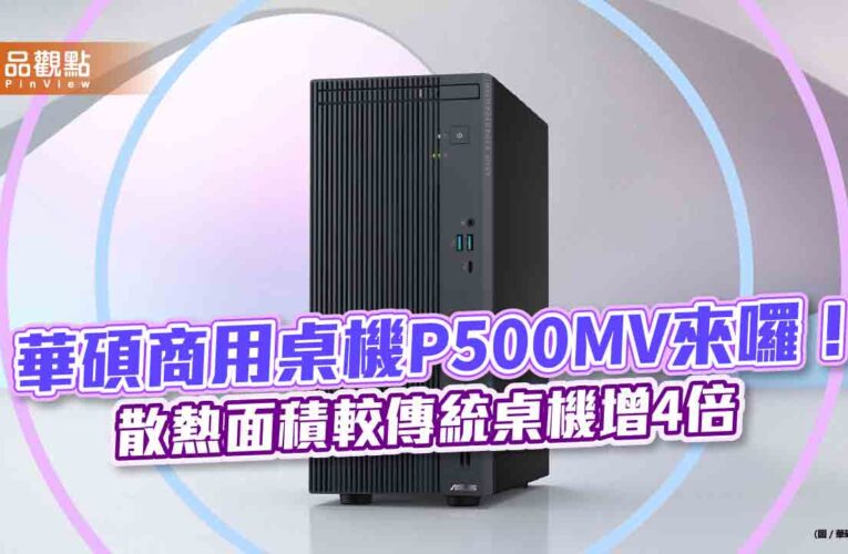 華碩商用電腦2024在台市佔居冠　全新P500MV桌機搶市