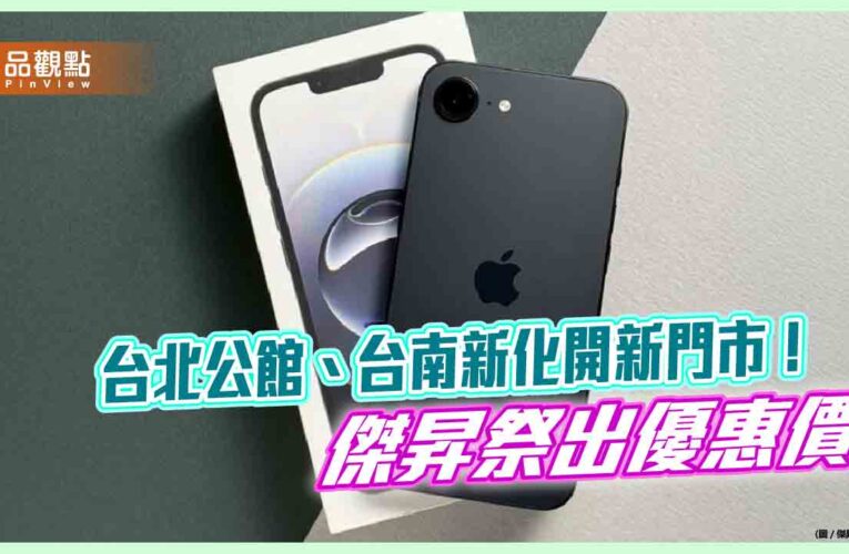 iPhone 16e現省1410元！Sony Xperia 1 VI降萬元　各大廠優惠價一表掌握