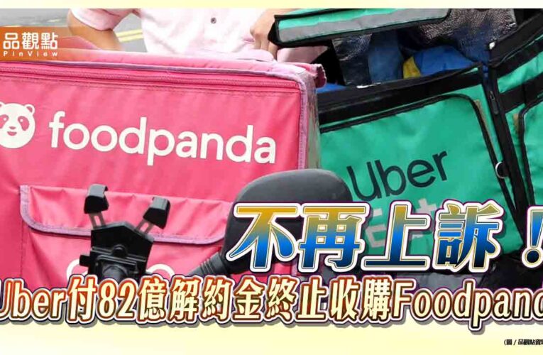 不再上訴！Uber付82億解約金終止收購Foodpanda