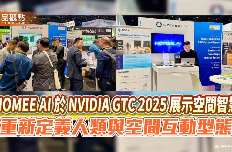 HOMEE AI 於 NVIDIA GTC 2025 展示空間智慧  重新定義人類與空間互動型態