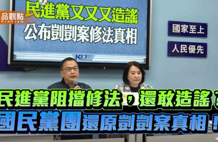 民進黨阻擋修法，還敢造謠？國民黨團還原剴剴案真相！