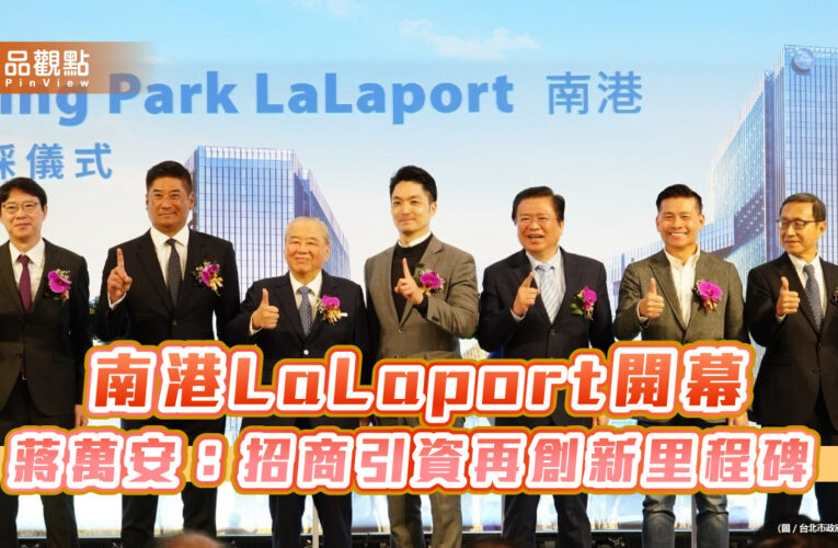 南港LaLaport開幕 蔣萬安：招商引資再創新里程碑