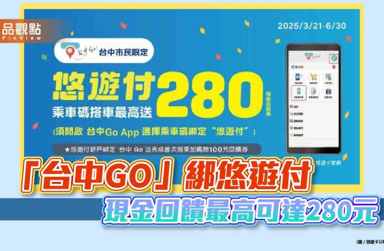 「台中GO」綁悠遊付 現金回饋最高可達280元