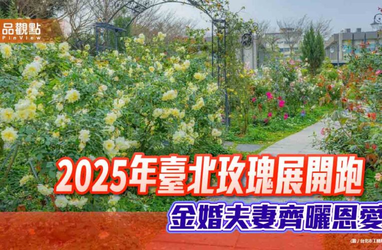 2025年臺北玫瑰展開跑 金婚夫妻齊曬恩愛