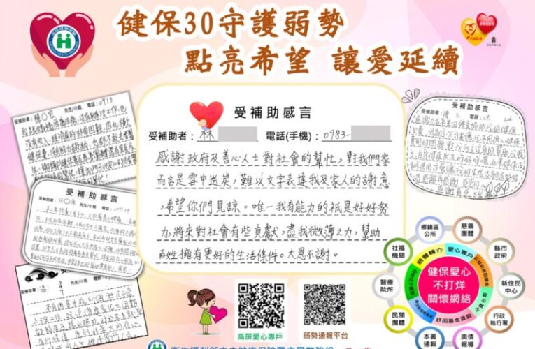 健保守護弱勢30年 點亮希望 讓愛延續