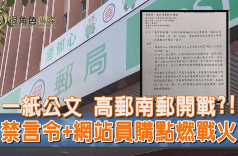 中華郵政公司｜人事內鬥｜郵局內部公文惹議 台郵工會批評箝制言論自由