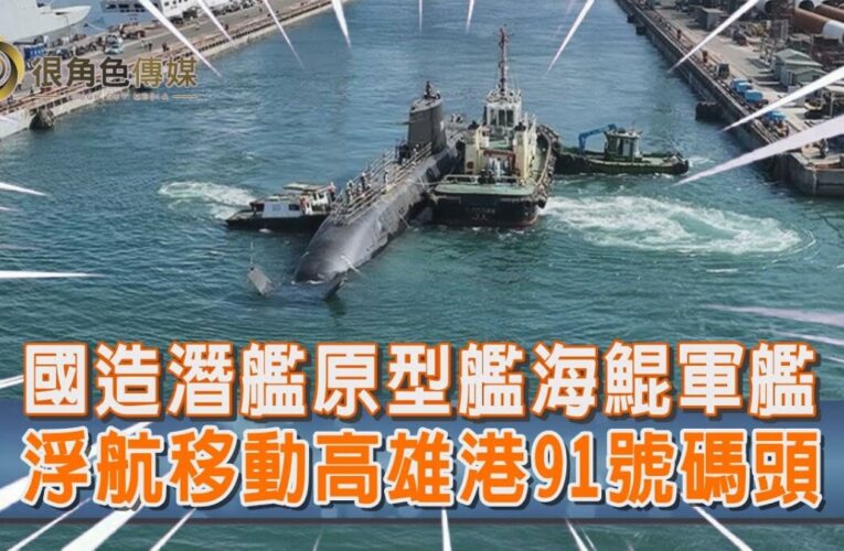 台灣首艘自製潛艦｜潛艦國造計畫｜海鯤艦浮航移動高雄碼頭 台船證實已完成準潛航試驗