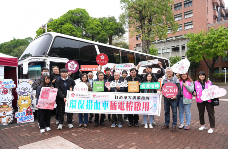 成大校園公益×綠能環保新里程  捐血車插電樁啟用