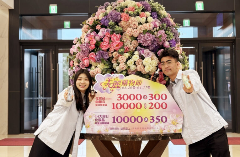 時髦春裝潮好BUY、粉漾春遊輕鬆購　竹北遠百美麗購物節超值優惠登場