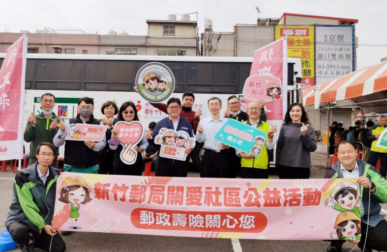 郵政傳情、幸福前行　新竹郵局4場關愛社區捐血活動開跑展現愛與關懷