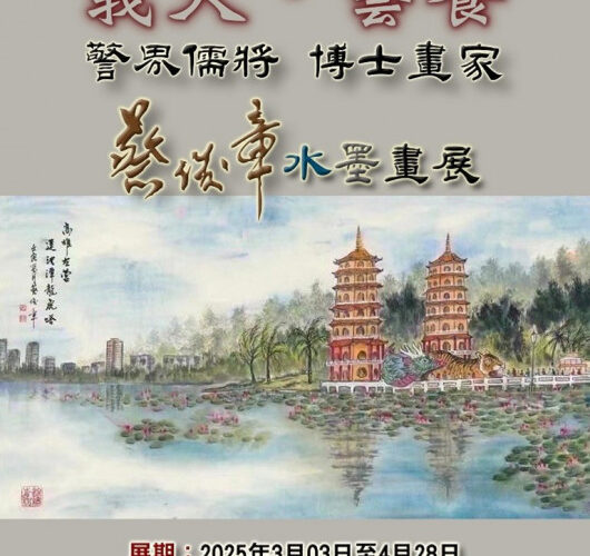 雙博士警界儒將揮毫濃墨  蔡俊章水墨畫展義大醫院展出至4月底