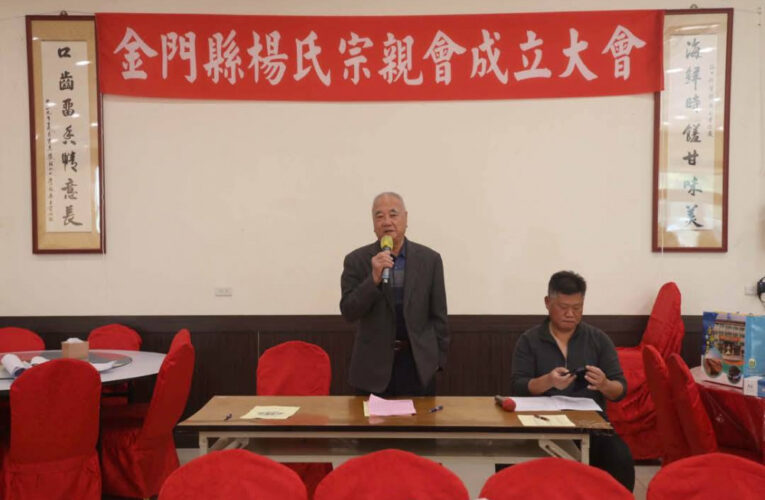 金門楊氏宗親會成立 楊維居當選首任理事長