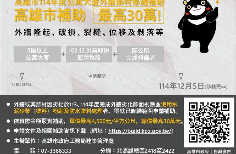 5層以上公寓大廈外牆飾材修繕補助最高30萬  12/5前截止受理