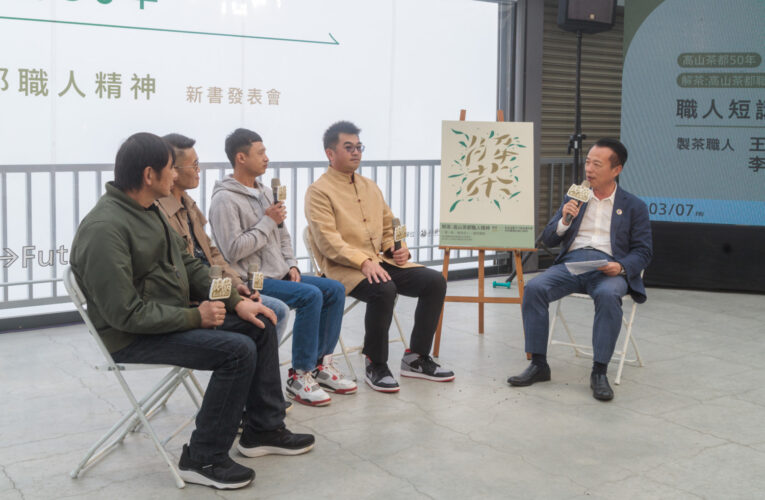 嘉義縣「解茶：高山茶都職人精神」新書發表會，揭開大阿里山茶區50年文化故事