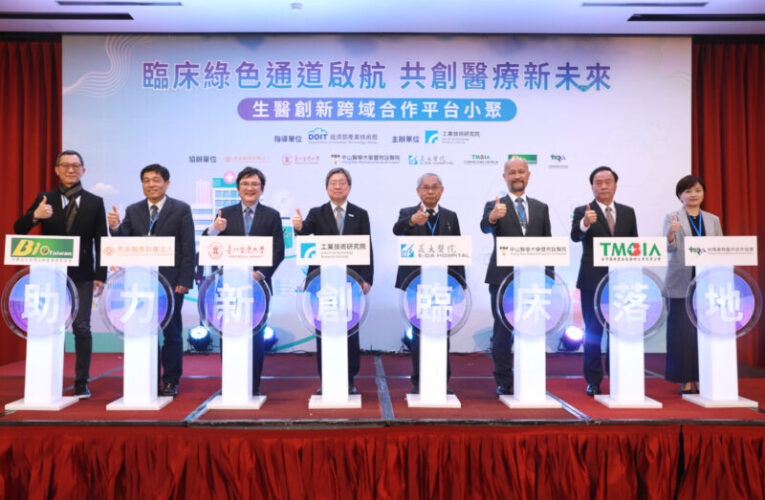 工研院攜手四大醫療體系建構臨床試驗綠色通道　助力新創臨床落地加速驗證與市場導入