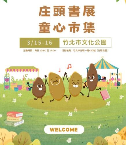 書香滿溢竹北！「庄頭書展 童心市集」3/15-16開展