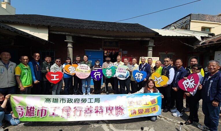 高雄工會行善特攻隊獲各界援手 協助低收戶重建家園