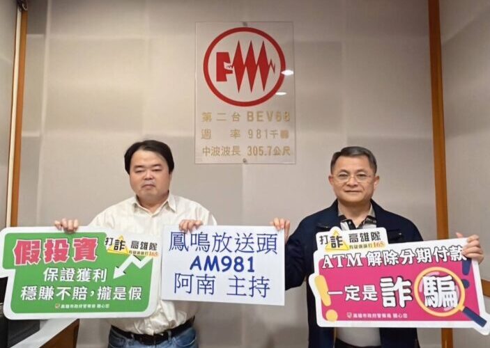 小港分局警長電台分享防詐經驗   籲民眾提高警覺防範詐騙