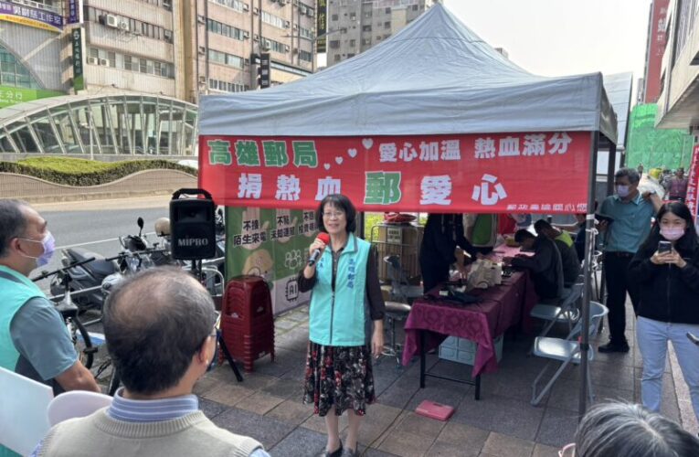 高雄郵局關愛社區舉辦「捐熱血 郵愛心」活動
