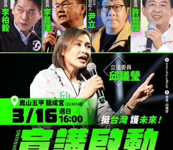 邱議瑩16日高雄首發「挺台灣護未來」宣講！