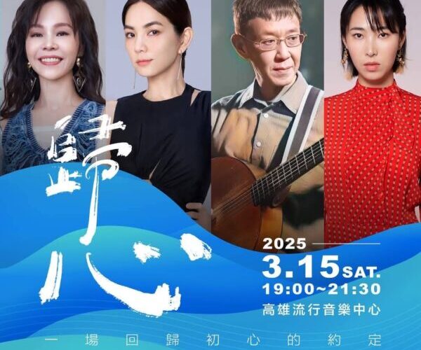 首度以客家音樂為主題的演唱會《歸心》 3/15高流群星齊聚，共享音樂盛宴！