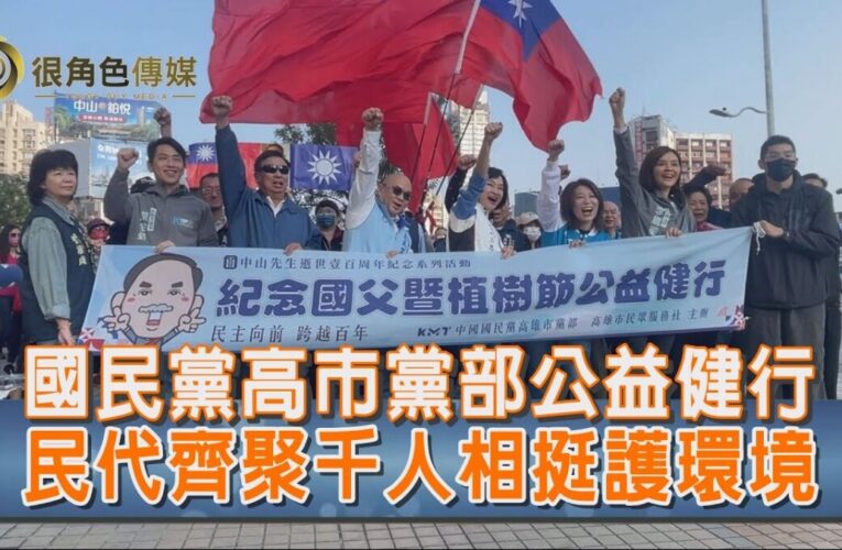 公益健行活動｜國民黨高雄市黨部｜立法委員柯志恩｜千人齊步！高雄公益健行紀念國父 響應植樹節