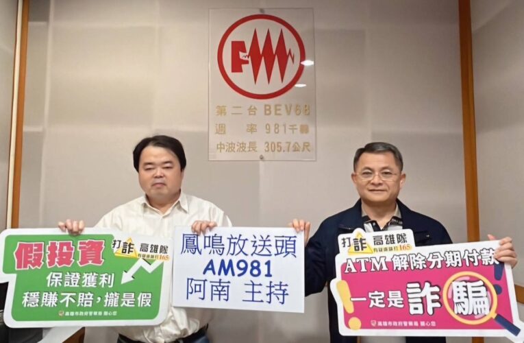 小港警長陳楨筌電台暢談反詐新策略│阻詐金額達1,627萬