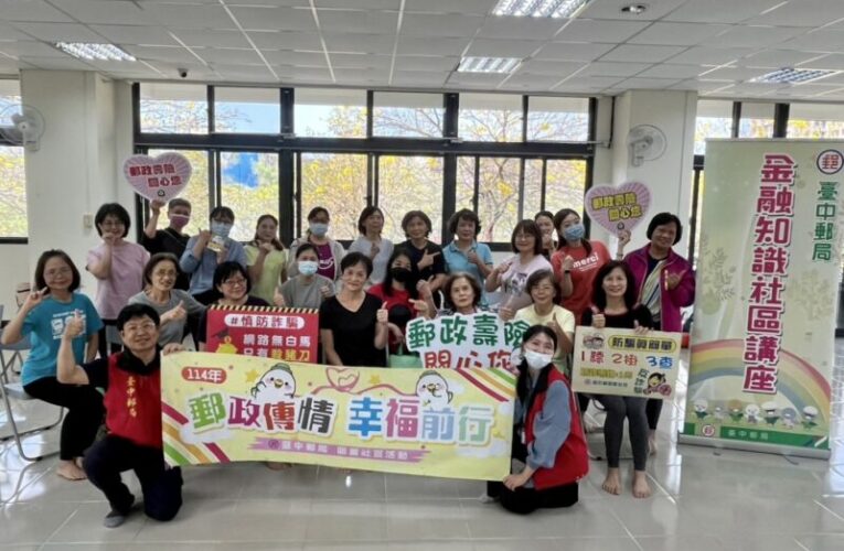 臺中郵局至後驛社區大學舉辦金融保險及防詐知識講座