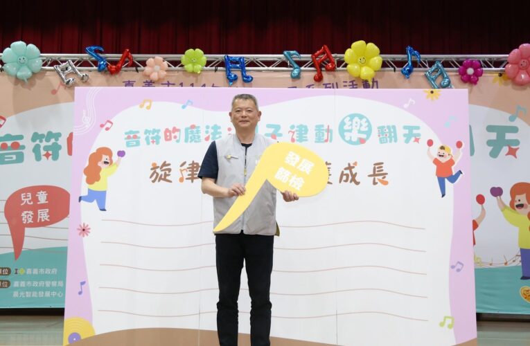 嘉義市「音符的魔法」親子律動園遊會熱鬧揭幕　促進早期療育知識