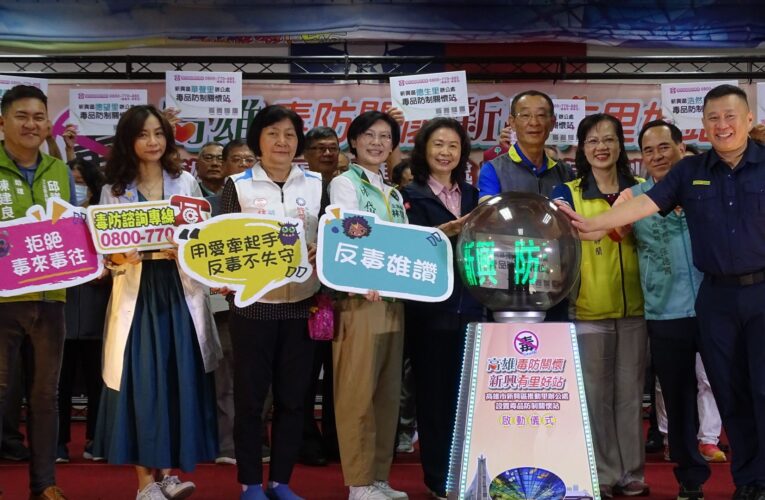 高市毒防局擴增新興區32站  里辦毒防關懷站覆蓋率破95%