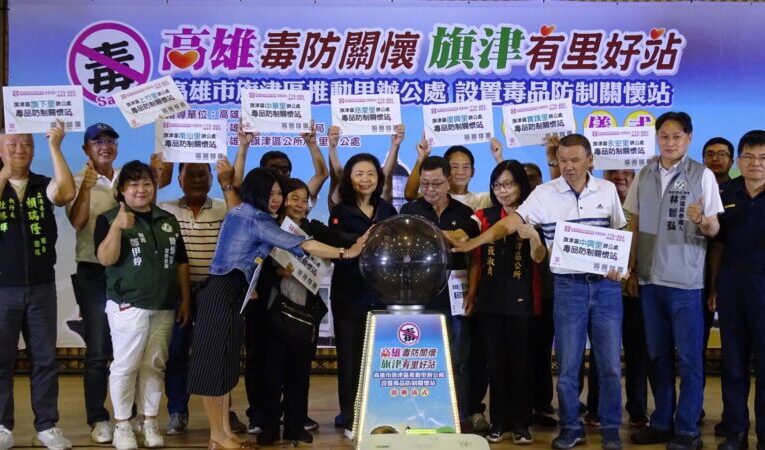 高雄里辦毒防關懷站 跨海前進旗津各里