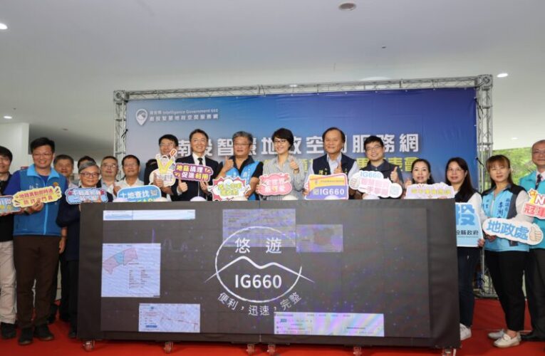 「南投智慧地政空間服務網IG660」正式啟動
