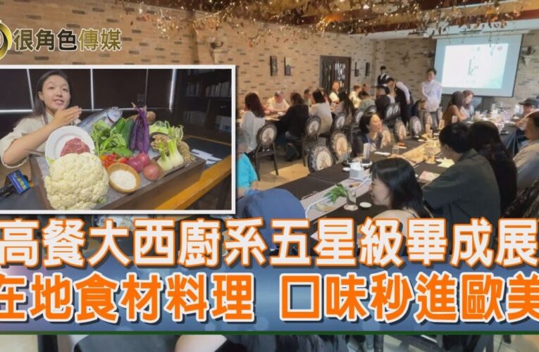 上職場前震撼教育｜高餐大西廚畢展登場 米其林饗宴震撼全場來賓