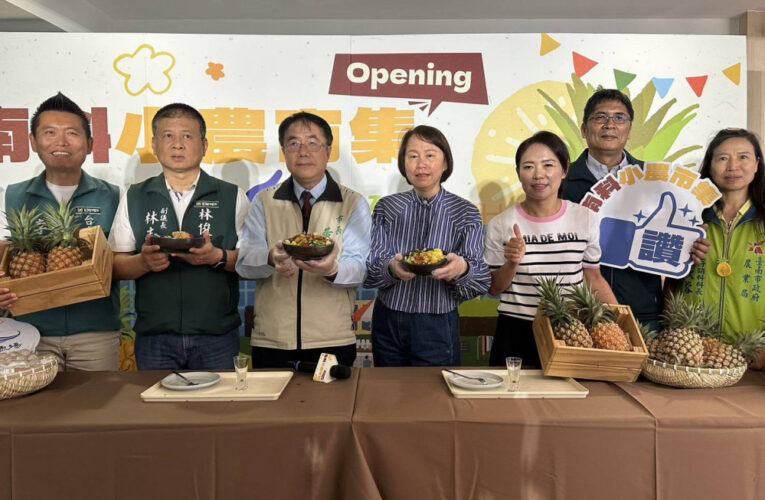 南科攜手小農辦農夫市集 大力行銷臺南優質農漁產