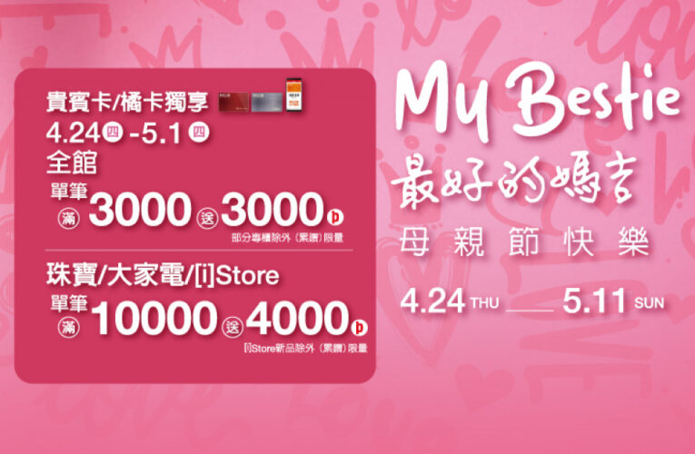 新光三越高雄三多店打造「媽吉品牌週」4/24起明星商品優惠