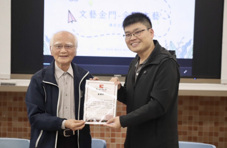 浯島睿友文學館陳長慶蒞金大華語文學系談《金門文藝》故事