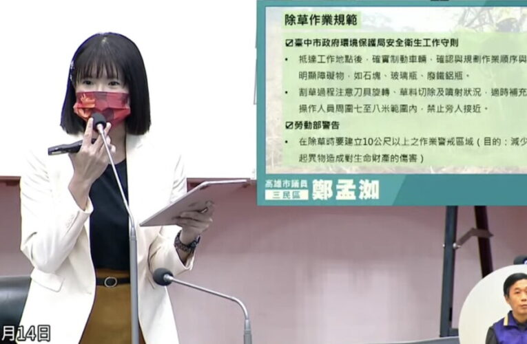 比不上吉伊卡哇？ 鄭孟洳批高雄除草亂象「沒規範、傷市民」